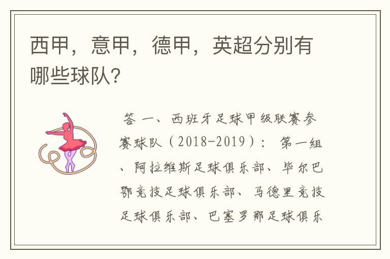 西甲，意甲，德甲，英超分别有哪些球队？