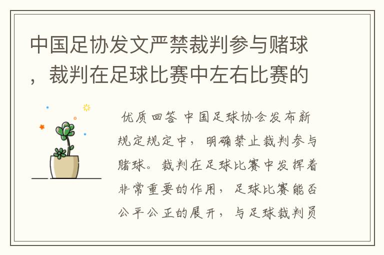 中国足协发文严禁裁判参与赌球，裁判在足球比赛中左右比赛的能力如何？