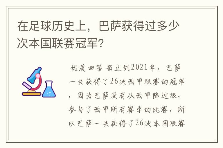 在足球历史上，巴萨获得过多少次本国联赛冠军？