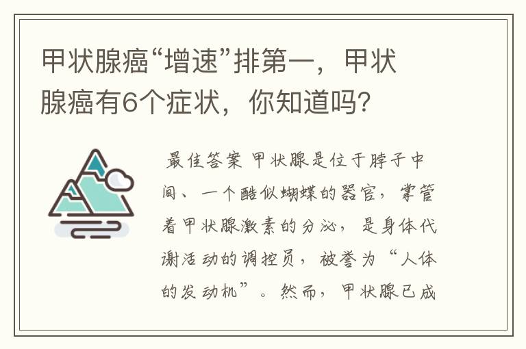 甲状腺癌“增速”排第一，甲状腺癌有6个症状，你知道吗？