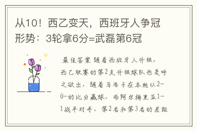 从10！西乙变天，西班牙人争冠形势：3轮拿6分=武磊第6冠