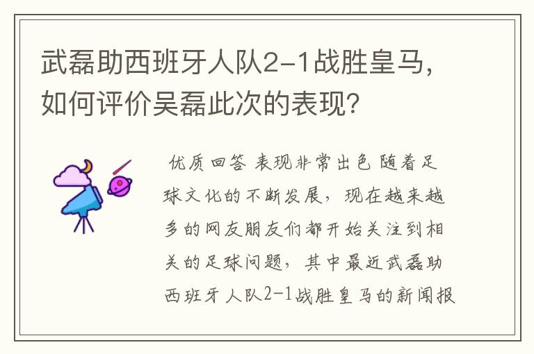 武磊助西班牙人队2-1战胜皇马，如何评价吴磊此次的表现？