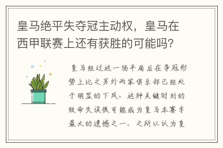 皇马绝平失夺冠主动权，皇马在西甲联赛上还有获胜的可能吗？