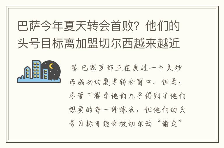 巴萨今年夏天转会首败？他们的头号目标离加盟切尔西越来越近