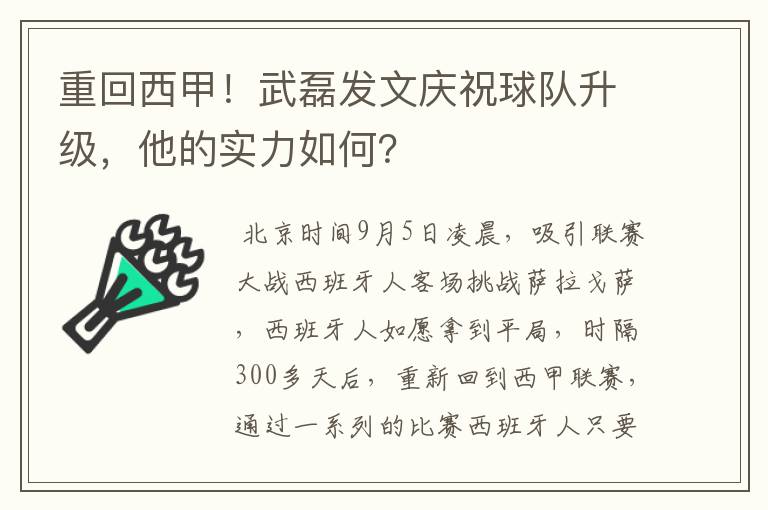 重回西甲！武磊发文庆祝球队升级，他的实力如何？