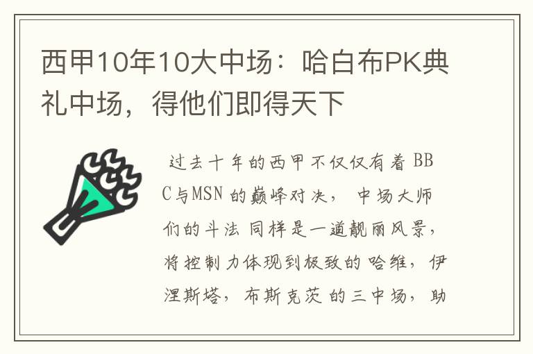 西甲10年10大中场：哈白布PK典礼中场，得他们即得天下