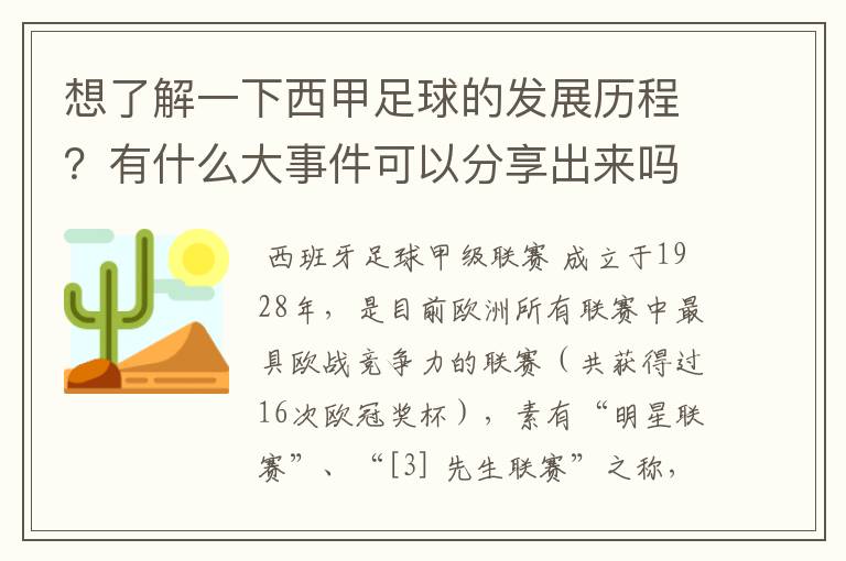 想了解一下西甲足球的发展历程？有什么大事件可以分享出来吗？