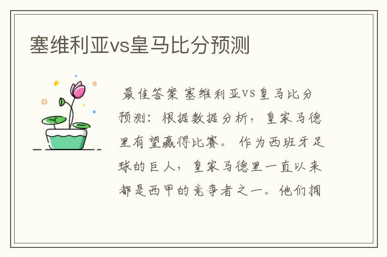 塞维利亚vs皇马比分预测