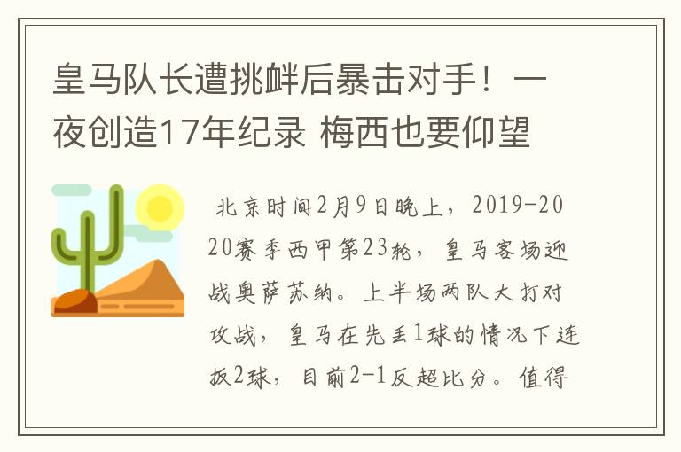 皇马队长遭挑衅后暴击对手！一夜创造17年纪录 梅西也要仰望