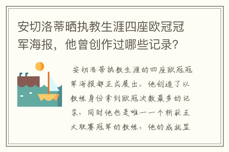 安切洛蒂晒执教生涯四座欧冠冠军海报，他曾创作过哪些记录？