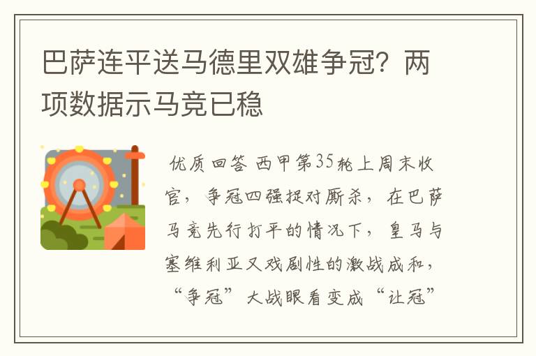 巴萨连平送马德里双雄争冠？两项数据示马竞已稳