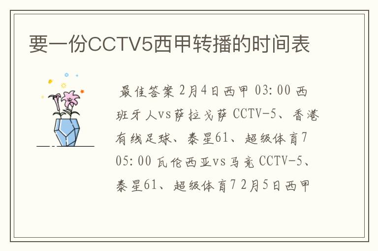 要一份CCTV5西甲转播的时间表