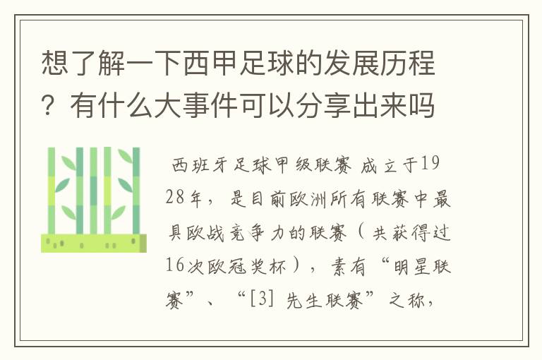 想了解一下西甲足球的发展历程？有什么大事件可以分享出来吗？