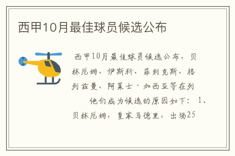 西甲10月最佳球员候选公布