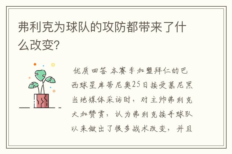 弗利克为球队的攻防都带来了什么改变？