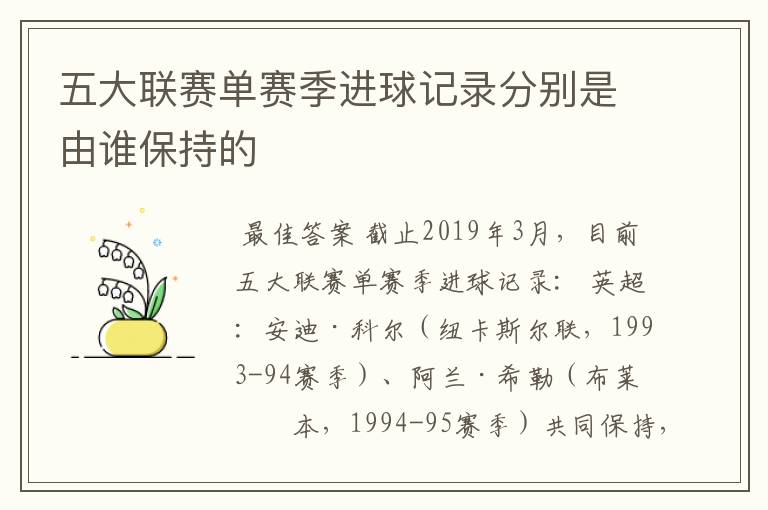 五大联赛单赛季进球记录分别是由谁保持的