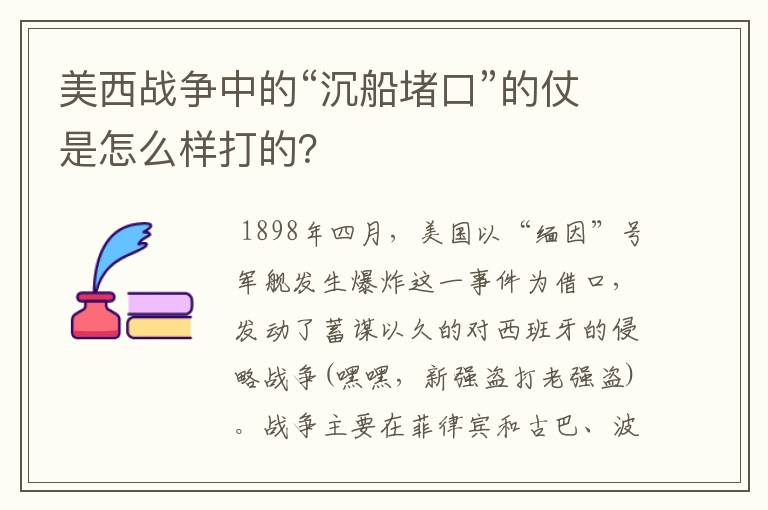 美西战争中的“沉船堵口”的仗是怎么样打的？