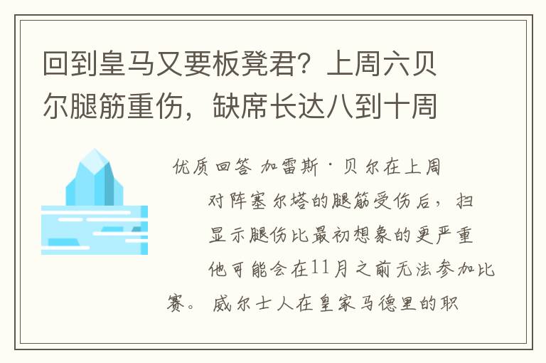 回到皇马又要板凳君？上周六贝尔腿筋重伤，缺席长达八到十周