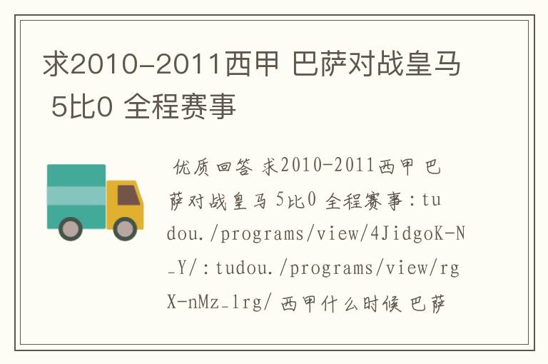 求2010-2011西甲 巴萨对战皇马 5比0 全程赛事