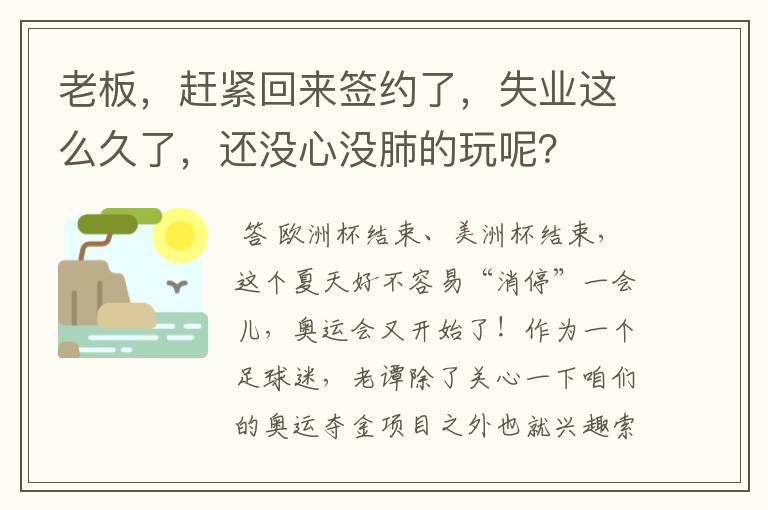 老板，赶紧回来签约了，失业这么久了，还没心没肺的玩呢？