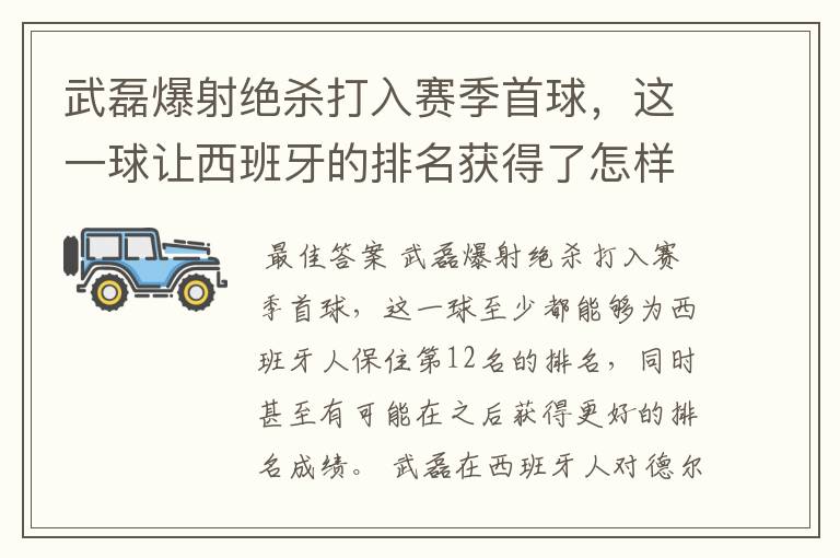 武磊爆射绝杀打入赛季首球，这一球让西班牙的排名获得了怎样的提升？