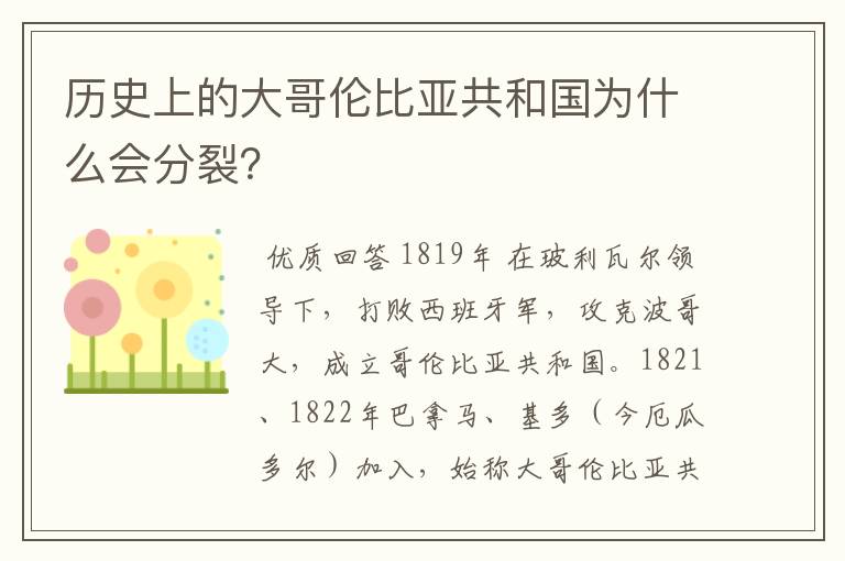 历史上的大哥伦比亚共和国为什么会分裂？