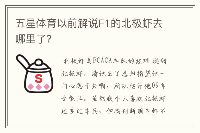 五星体育以前解说F1的北极虾去哪里了？