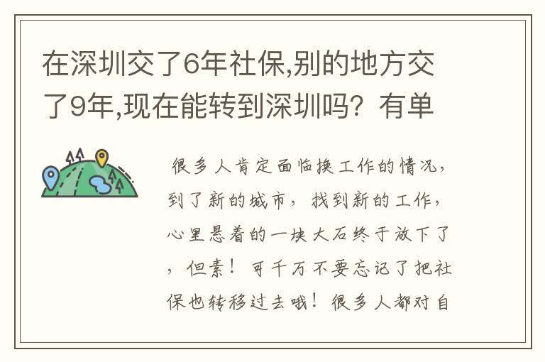 在深圳交了6年社保,别的地方交了9年,现在能转到深圳吗？有单位接收，今年49岁了，明年可以在深圳退休吗？