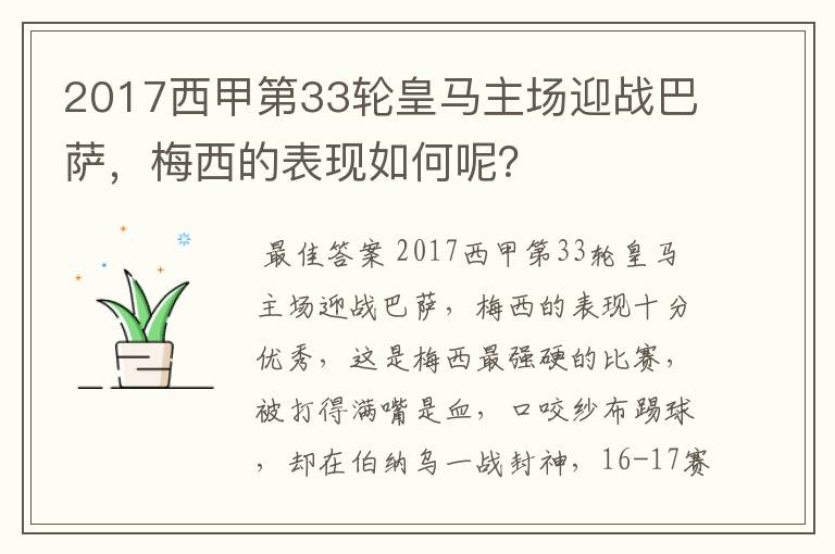 2017西甲第33轮皇马主场迎战巴萨，梅西的表现如何呢？