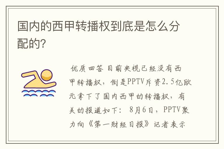 国内的西甲转播权到底是怎么分配的？