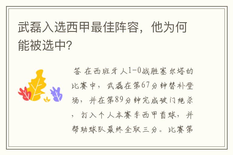 武磊入选西甲最佳阵容，他为何能被选中？