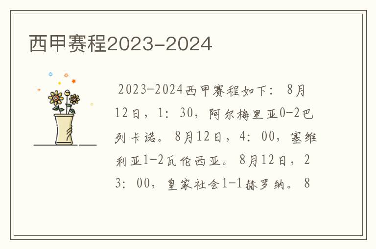 西甲赛程2023-2024