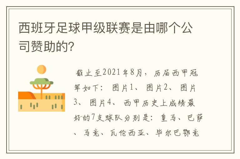 西班牙足球甲级联赛是由哪个公司赞助的？