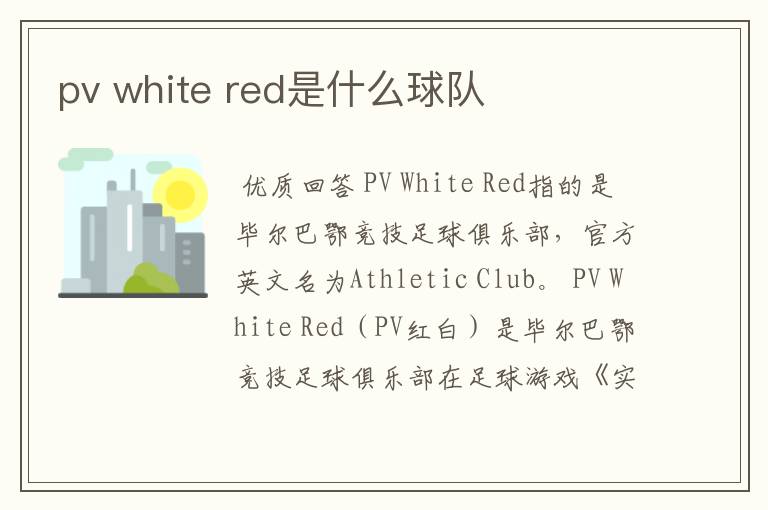 pv white red是什么球队