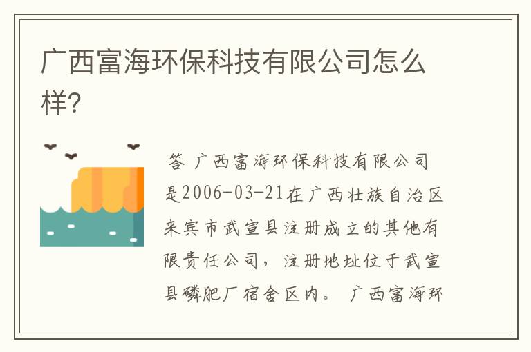 广西富海环保科技有限公司怎么样？