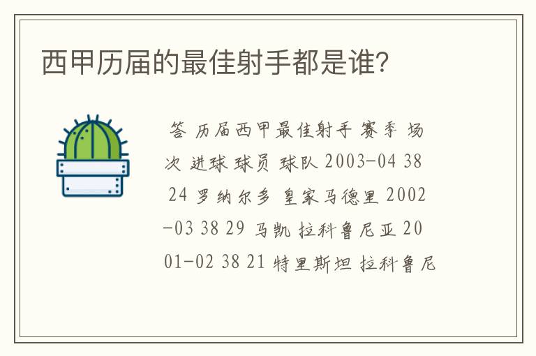 西甲历届的最佳射手都是谁？