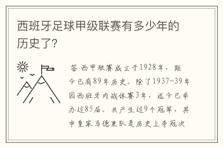 西班牙足球甲级联赛有多少年的历史了？