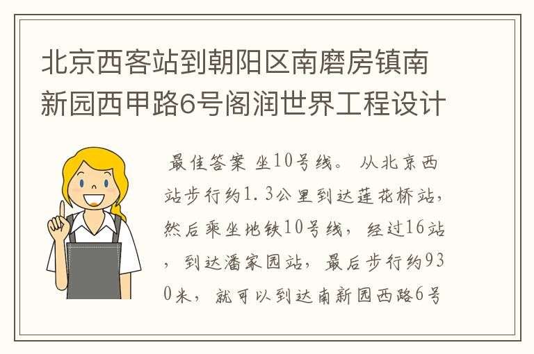 北京西客站到朝阳区南磨房镇南新园西甲路6号阁润世界工程设计院