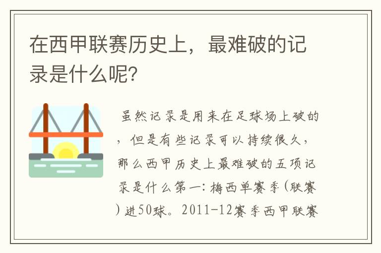 在西甲联赛历史上，最难破的记录是什么呢？