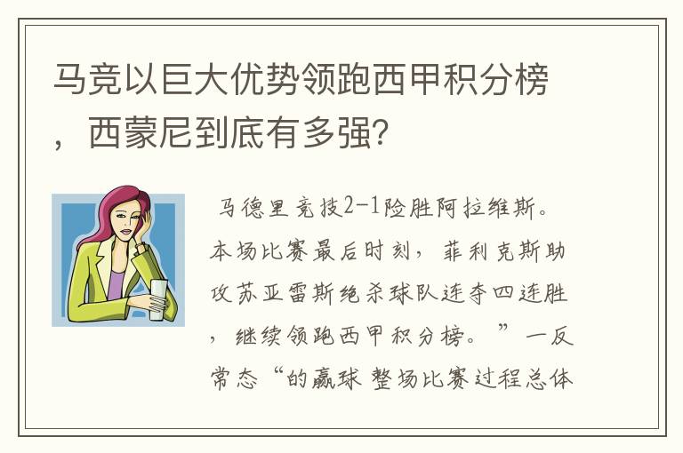 马竞以巨大优势领跑西甲积分榜，西蒙尼到底有多强？