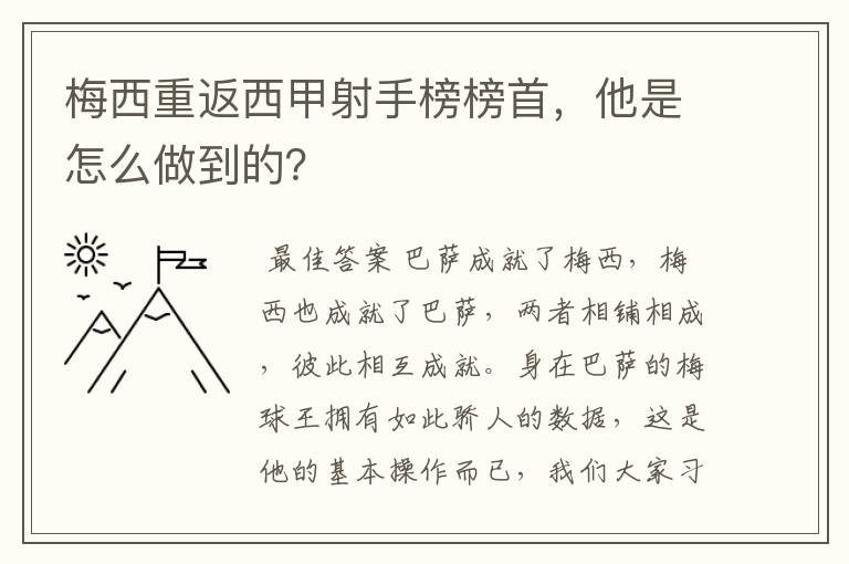 梅西重返西甲射手榜榜首，他是怎么做到的？