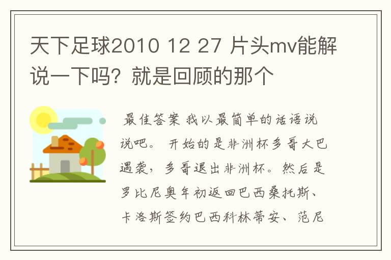 天下足球2010 12 27 片头mv能解说一下吗？就是回顾的那个