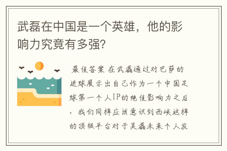 武磊在中国是一个英雄，他的影响力究竟有多强？