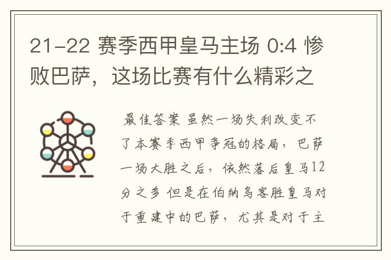 21-22 赛季西甲皇马主场 0:4 惨败巴萨，这场比赛有什么精彩之处？