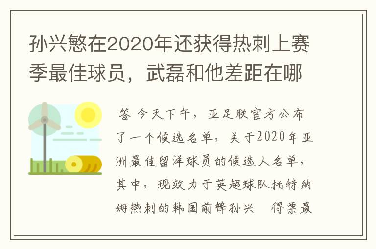 孙兴慜在2020年还获得热刺上赛季最佳球员，武磊和他差距在哪？