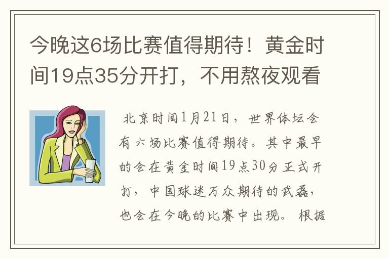 今晚这6场比赛值得期待！黄金时间19点35分开打，不用熬夜观看