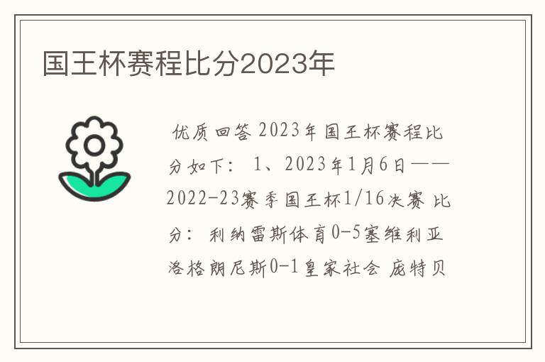 国王杯赛程比分2023年