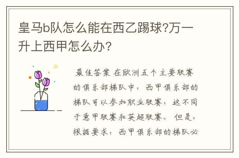 皇马b队怎么能在西乙踢球?万一升上西甲怎么办?