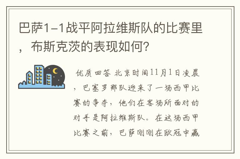 巴萨1-1战平阿拉维斯队的比赛里，布斯克茨的表现如何？