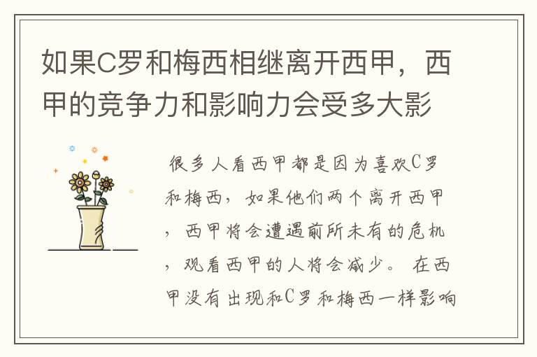 如果C罗和梅西相继离开西甲，西甲的竞争力和影响力会受多大影响？